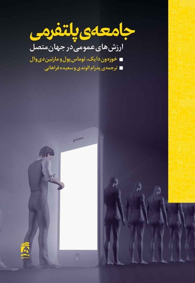 جامعه پلتفرمی